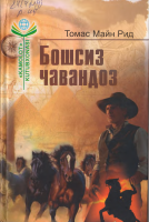 Boshsiz chavandoz [@kitoblar1].pdf